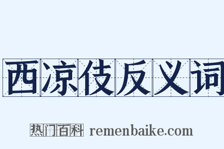 西凉伎反义词是什么意思的图片